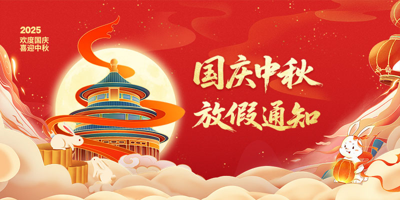 山東礦安機(jī)電有限公司2025年國(guó)慶、中秋雙節(jié)放假通知